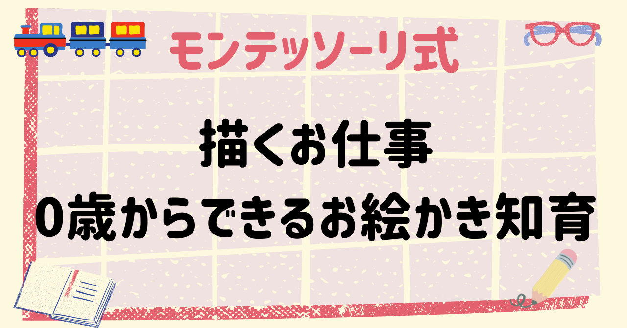 モンテッソーリ式 描くお仕事 お絵かき知育 | プチママ家のおうち英語